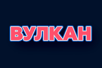 Вулкан logo