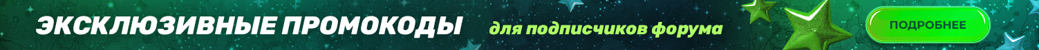 Эксклюзивные промокоды для подписчиков форума